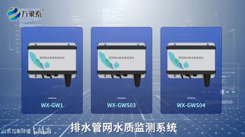 排水管網水質監(jiān)測系統